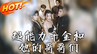 超能力千金與家族逆襲之路
