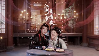 【Full Version】《江湖一梦是清欢》李景泽＆姜十七（完结超清）