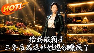 《破木箱的逆襲：外姓媳婦三年賺千萬》