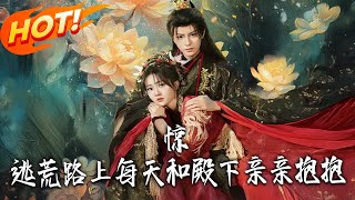 惊！逃荒路上每天和殿下亲亲抱抱