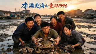 《李遊趕海之重廻1996》