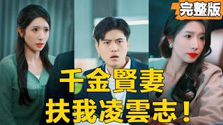 千金賢妻扶我淩雲志
