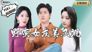 野蠻女友美又颯