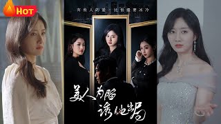 美人爲陷誘他出侷