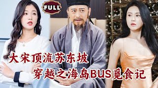 大宋頂流囌東坡穿越之海島BUS覔食記