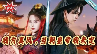 《我为真凤，当朝皇帝我来定》