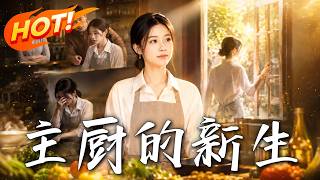 主厨的新生