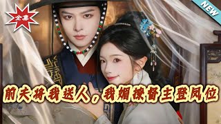 My Ex-Husband Gave Me Away, But I Seduced the Governor to Become Empress