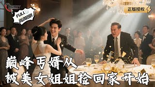 【Multi SUB】《巅峰丐婿从被美女姐姐捡回家开始》成傻婿？少主苏醒碾护姐戏蝼蚁！ （全集）