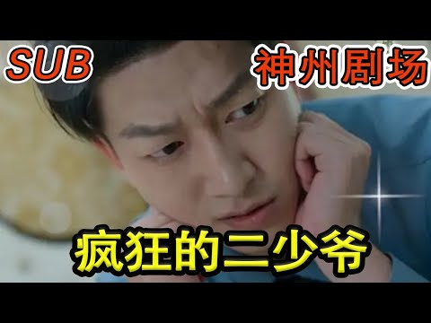 瘋狂的二少爺