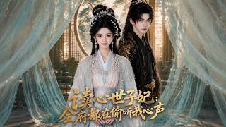【高清全集】《读心世子妃：全府都在偷听我心声》