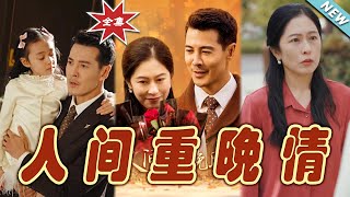人間重晚情 終章：逆襲與親情的都市玄幻傳奇