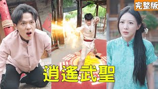 逍遙武聖
