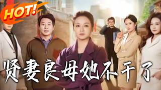 贤妻良母她不干了