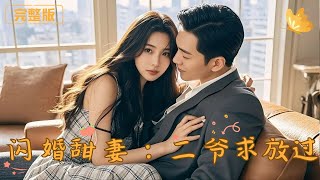 闪婚甜妻：二爷求放过