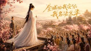 《全城劝我安分，我名动京华》