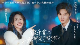 假千金她绑定了假大佬