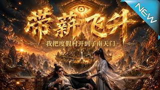 带薪飞升：我把度假村开到了南天门