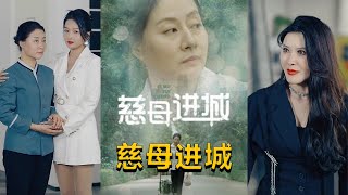 慈母進城