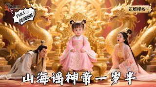 山海謠神帝一嵗半
