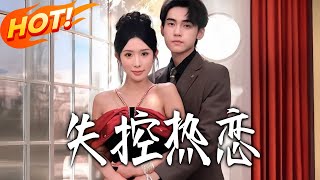 失控热恋
