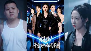 报告！千金她画风不对