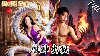 史上最强魔神炼狱归来：护妻踏破地狱