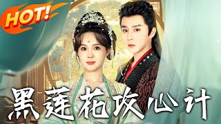 黑蓮花攻心計：九世重生的權謀之路