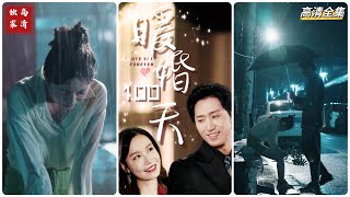 煖婚100天
