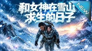 和女神在雪山求生的日子