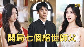 开局七个绝世师父：龙皇下山破抢婚