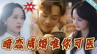 暗戀成婚唯妳可毉