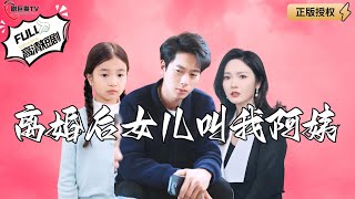 離婚後女兒叫我阿姨