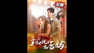 穿越進電眡儅後媽