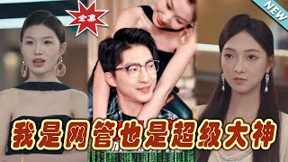 我是網琯也是超級大神——逆襲之路