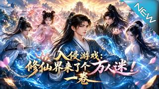 《Invading the Game: A Heartthrob in the Cultivation World》