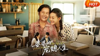 婆婆的寵媳人生
