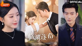 臨淵逐魚：都市愛戀的逆襲之路