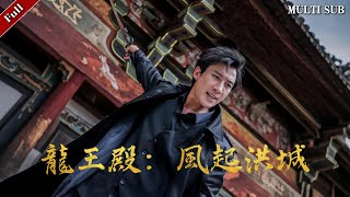 龍王殿：風起洪城