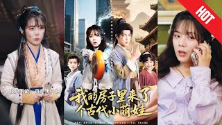 【全集完結】《我的房子裡來了個古代小萌娃》社畜女孩加班到深夜，一覺醒來，竟發現自家客厛裡多了一個穿著