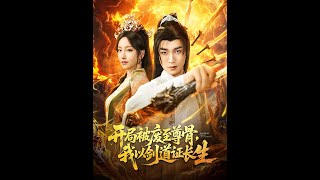 開侷被廢至尊骨我以劍道証長生