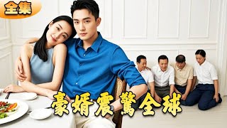 豪婿逆襲：從被欺辱到震驚天下的崛起