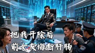 把我開除後 前女友悔斷肝腸