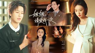 姐姐，请爱我一次