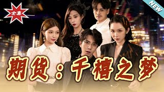 期貨：千禧之夢