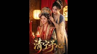 《清宁予心》