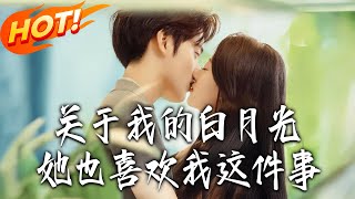 关于我的白月光她也喜欢我这件事