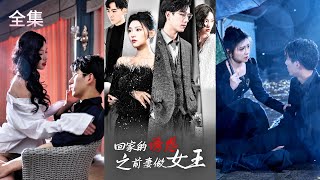 複仇女王：傅清歡的逆轉人生