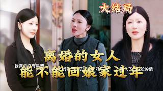 Can a Divorced Woman Return to Her Parents' Home for the Spring Festival