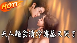 夫人超会，清冷傅总又哭了